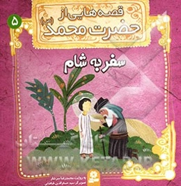 قصه‌هایی از حضرت محمد (ص): سفر به شام