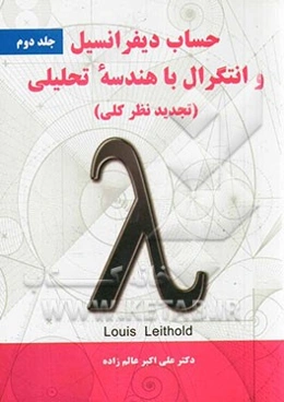 حساب دیفرانسیل و انتگرال با هندسه تحلیلی