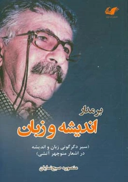 بر مدار اندیشه و زبان: سیر دگرگونی زبان و اندیشه در اشعار منوچهر آتشی