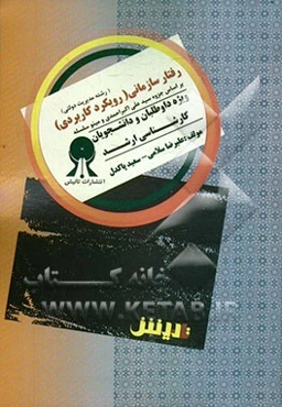 رفتار سازمانی (رویکردی کاربردی) ویژه داوطلبان و دانشجویان کارشناسی ارشد مدیریت