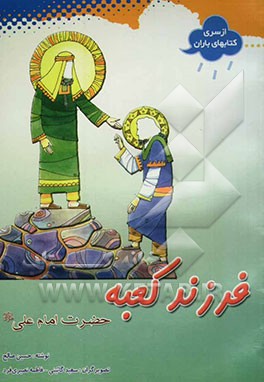 مولود کعبه حضرت امام علی (ع