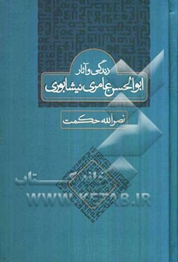 زندگی و آثار ابوالحسن عامری نیشابوری