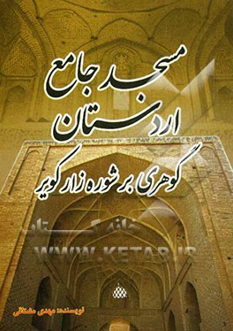 مسجد جامع اردستان، گوهری بر شوره‌زار کویر