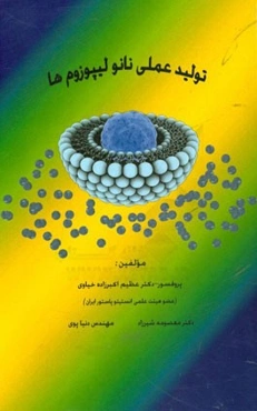 تولید عملی نانولیپوزوم‌ها