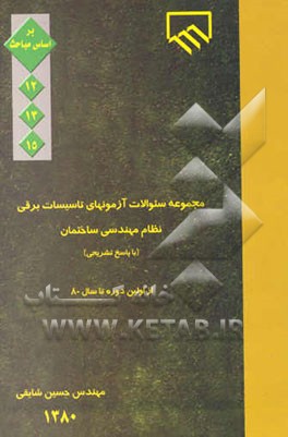 مجموعه سئوالات آزمونهای تاسیسات برقی نظام مهندسی ساختمان (با پاسخ تشریحی) از اولین دوره تا سال 80