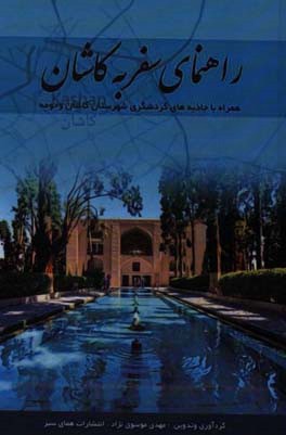 راهنمای سفر به کاشان: همراه با جاذبه‌های گردشگری شهرستان کاشان و حومه