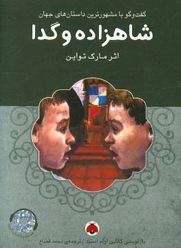 شاهزاده و گدا