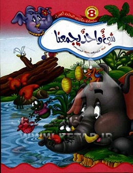 شی واحد یجمعنا