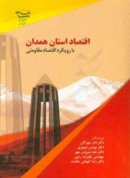 اقتصاد استان همدان با رویکرد اقتصاد مقاومتی