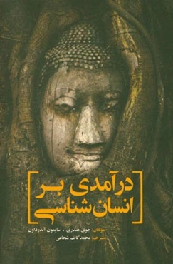 درآمدی بر انسان‌شناسی