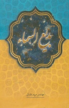 بدیع‌السماء