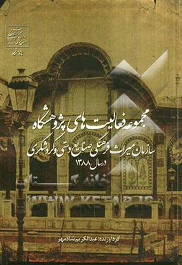 مجموعه فعالیت‌های پژوهشگاه سازمان میراث فرهنگی، صنایع دستی و گردشگری در سال 1388