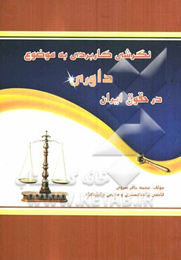 نگرش کاربردی به موضوع داوری در حقوق ایران