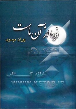 فردا از آن ماست