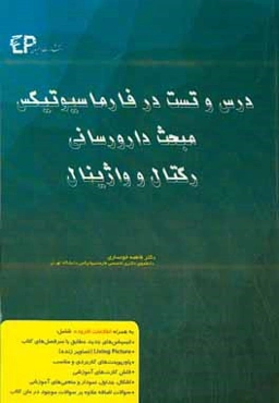 درس و تست مبحث دارورسانی رکتال و واژینال در فارماسیوتیکس: مجموعه پرسش‌های آزمون‌های دکترای تخصصی داروسازی از سال 87 تا 97 به همراه پاسخنامه تشریحی و