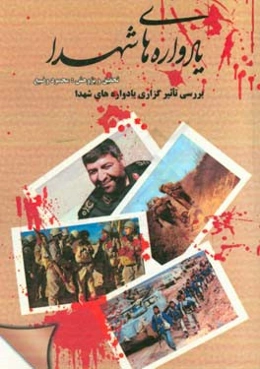 یادواره‌های شهدا: بررسی تاثیرگزاری یادواره‌های شهدا بر روی آحاد مردم استان خراسان شمالی