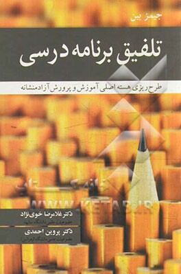 تلفیق برنامه درسی: طرح‌ریزی هسته اصلی آموزش و پرورش آزادمنشانه