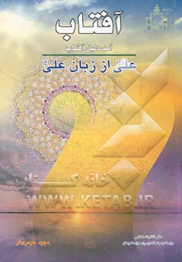 آفتاب آمد دلیل آفتاب: علی (ع) از زبان علی (ع