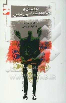 درآمدی بر جامعه‌شناسی دین