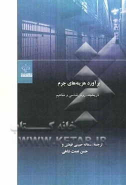 برآورد هزینه‌های جرم: تاریخچه، روش‌شناسی و مفاهیم