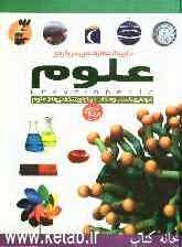 دایره‌المعارف من درباره‌ی علوم: منبع بسیار مناسبی برای پژوهشگران نوجوان
