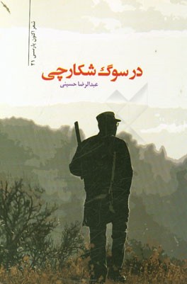 در سوگ شکارچی: مجموعه شعر
