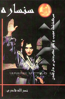 سرگذشت عجیب و باورنکردنی بردار شدن سنساره!