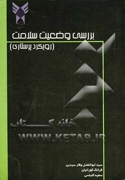 بررسی وضعیت سلامت: رویکرد پرستاری