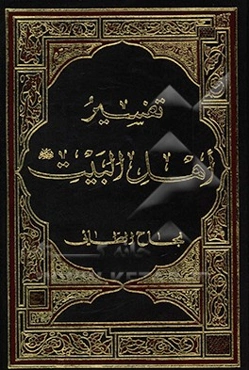 تفسیر اهل البیت