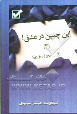 ... این چنین در عشق! = So in love! ...