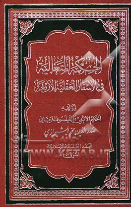 الحکمه المتعالیه فی الاسفار العقلیه الاربعه