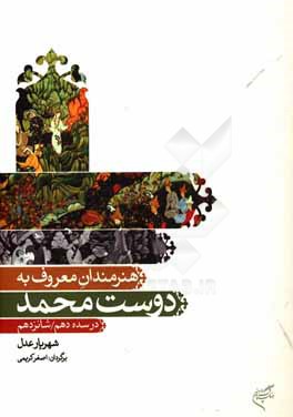 هنرمندان مصور (نقاش، نگارگر)، محرر، خطاطا (خوشنویس)، مذهب (تذهیب‌کار)، قطاع (خط‌بر، کاغذبر)، صحاف (جلدساز)، و جدول‌‌کش معروف به دوست‌محمد در سده دهم /