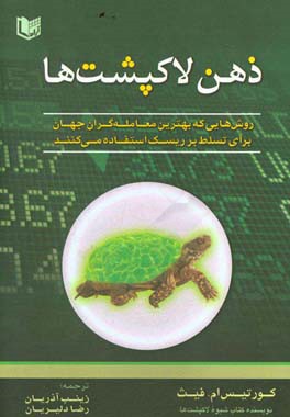 ذهن لاک‌پشت‌ها