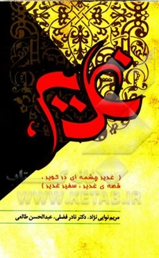 غدیر، می‌ستایمت! (غذیر چشمه‌ای در کویر؛ قصه‌ی غدیر؛ سفیر غدیر)