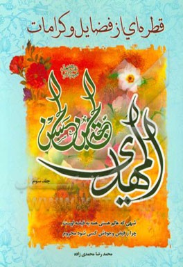 قطره‌ای از فضائل و کرامات حجة‌بن الحسن المهدی (عج)