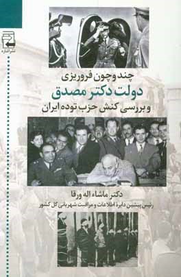 چند و چون فروریزی دولت دکتر مصدق و بررسی کنش حزب توده ایران