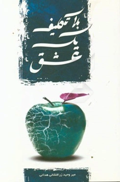 بلاتکلیف یک عشق