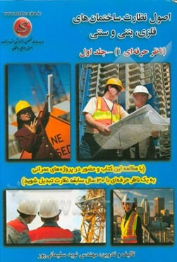 اصول نظارت: ساختمان‌های فلزی، بتنی و سنتی (ناظر حرفه‌ای 1) بر مبنای آخرین ویرایش آیین‌نامه‌ها و مقررات ملی ساختمان به همراه دتایل و عکس‌های اجرایی