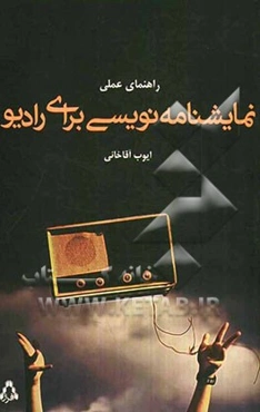 راهنمای عملی نمایشنامه‌نویسی برای رادیو به همراه دو درام رادیویی نمونه (اوریژینال و اقتباسی)