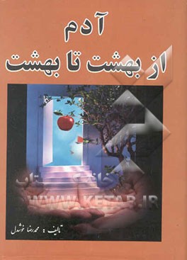 آدم از بهشت تا بهشت