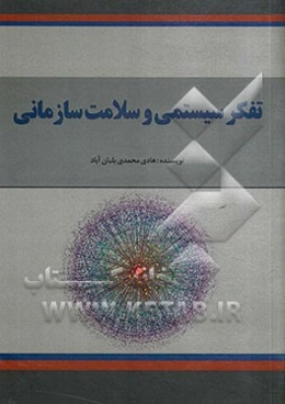 تفکر سیستمی و سلامت سازمانی