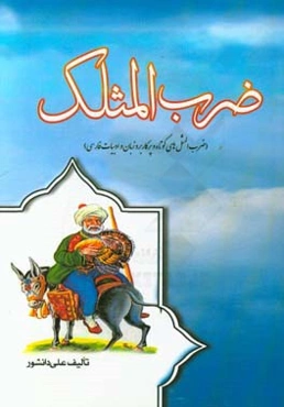 ضرب‌المثلک: ضرب‌المثل‌های کوتاه و پرکاربرد زبان و ادبیات فارسی به همراه شرح مختصر