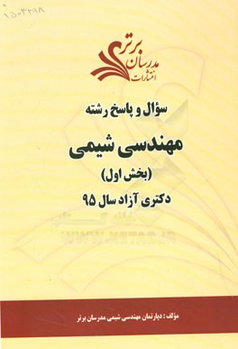 سوال و پاسخ رشته مهندسی شیمی (بخش اول) دکتری آزاد سال 95