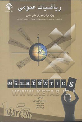 ریاضیات عمومی ویژه مراکز آموزش عالی کشور قابل استفاده برای رشته‌های: الکترونیک - کامپیوتر - حسابداری - معماری ...