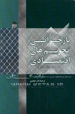 بازخوانی تحریم‌های اقتصادی: به همراه لوح فشرده شامل جزئیات مطالعات موردی تحریم‌ها