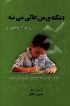 دیکته‌ی من عالی می‌شه (درمان اختلالات دیکته‌نویسی)