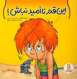 این‌قدر ناامید نباش!