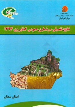 نتایج تفصیلی سرشماری عمومی کشاورزی 1393: استان سمنان