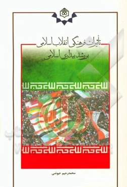 تاثیرات فرهنگی انقلاب اسلامی بر رشد بیداری اسلامی