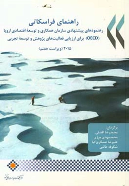 راهنمای فراسکاتی: رهنمودهای پیشنهادی سازمان همکاری و توسعه اقتصادی اروپا (OECD) برای ارزیابی فعالیت‌های پژوهش و توسعه تجربی 2015